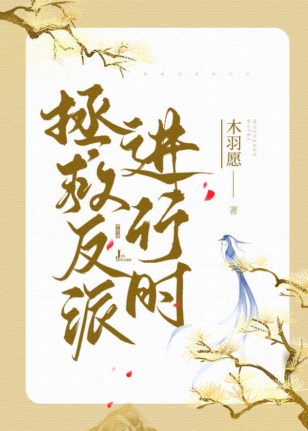 拯救反派进行时[穿书]
